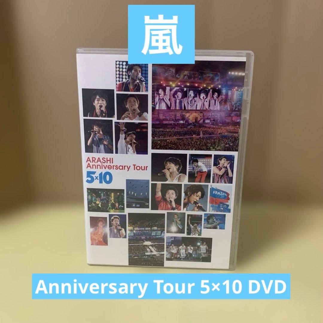 ARASHI Anniversary Tour 5×10 DVD（ポスター付き） - メルカリ