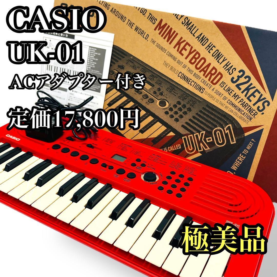 カシオ UK-01 32鍵盤 ミニ電子キーボード ACアダプター付き CASIO