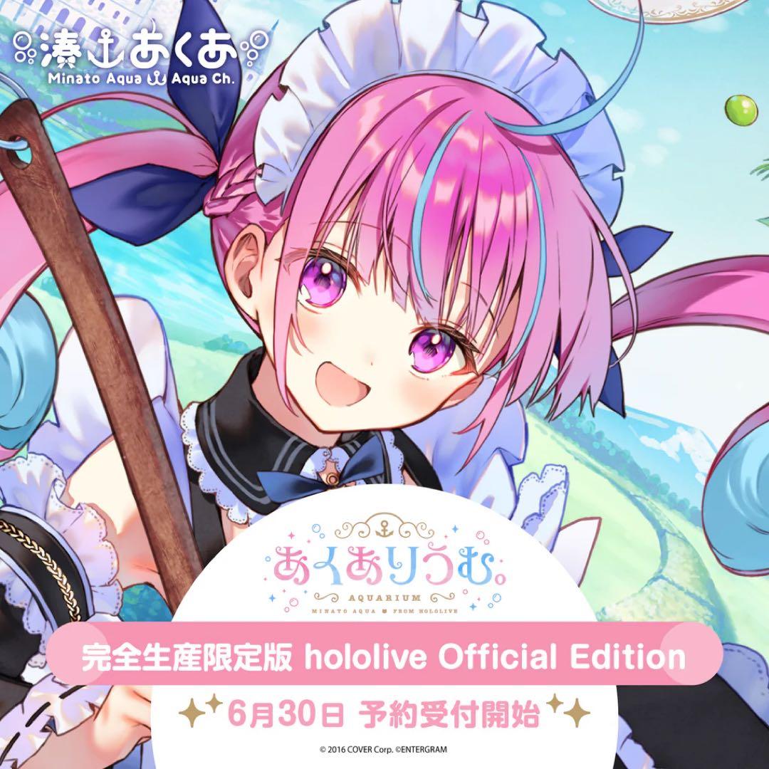 【新品未開封】あくありうむ。完全生産限定版