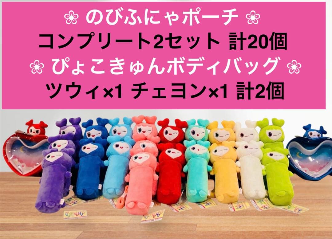 TWICE LOVELYS のびふにゃポーチ20個 ぴょこきゅんボディバッグ2個