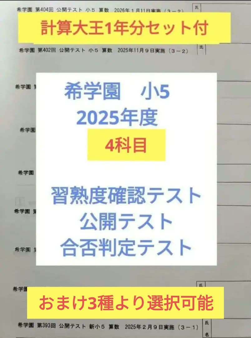 希学園 小5　2025年度 公開テスト 習熟度テスト 合否判定テスト 4科翌日着 希学園 小4 習熟度確認テスト 2025 - メルカリ