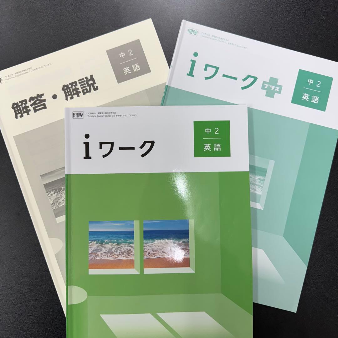 新品未使用】i ワーク 中2英語（開隆堂）【本誌・解答・テスト