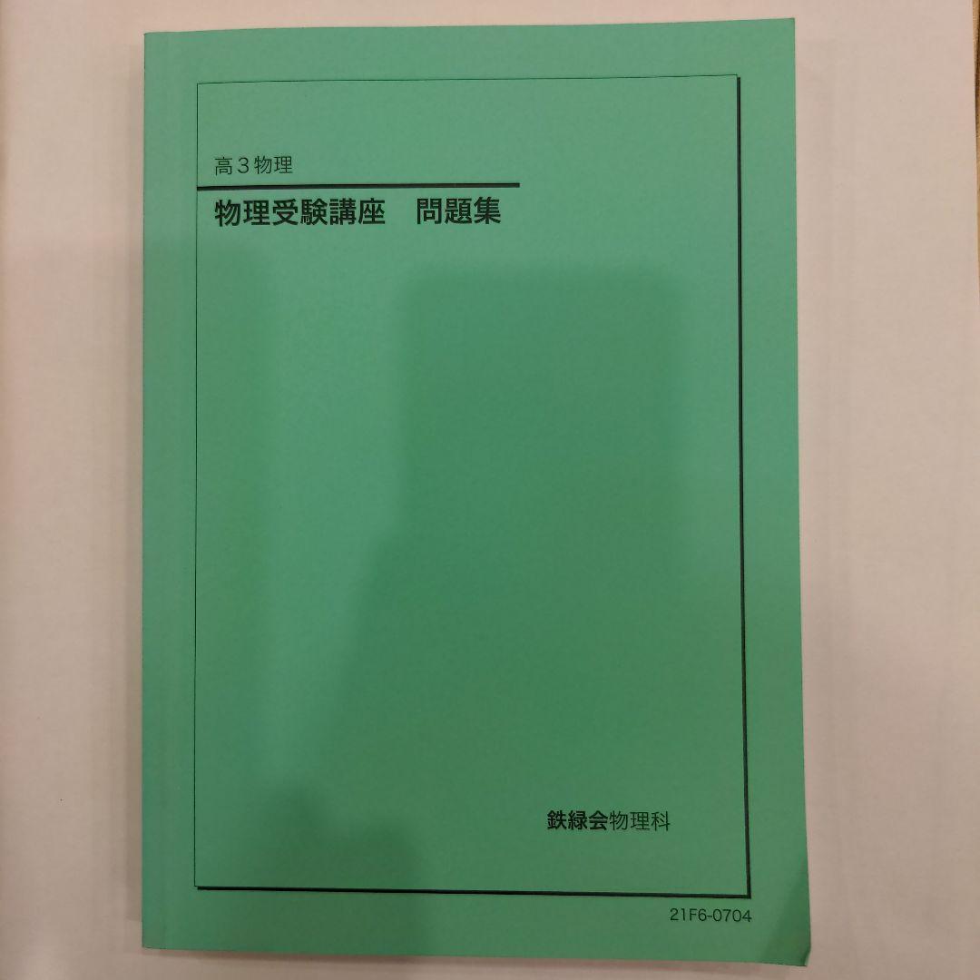 鉄緑会 高3 物理受験講座 問題集 2021年度版 - メルカリ