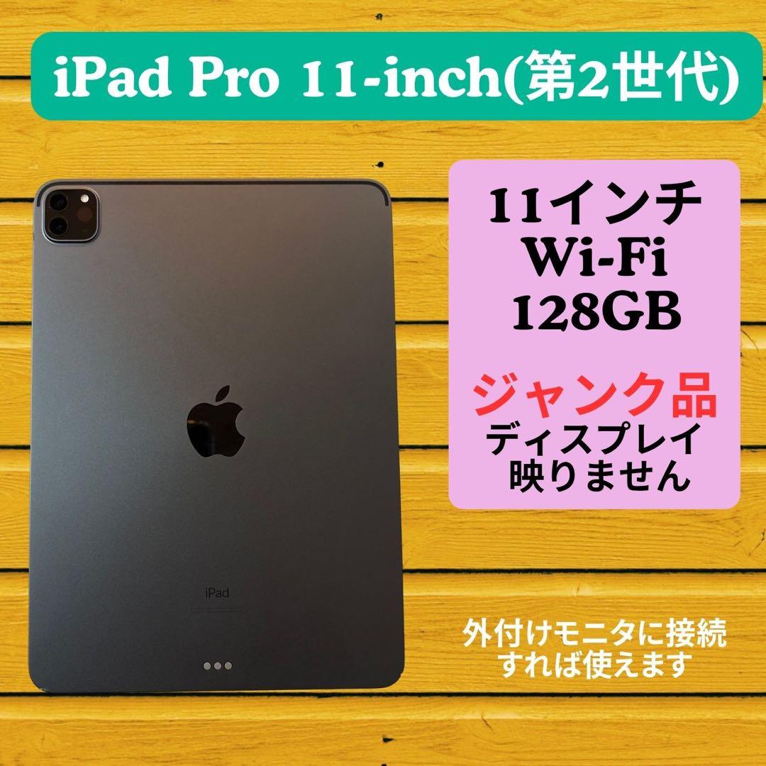 iPad Pro 11-inch (第2世代) 128GB Wi-Fiジャンク品 - メルカリ