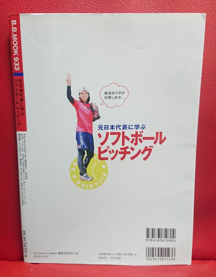 絶版】 元日本代表に学ぶソフトボールピッチング 増淵まり子 ソフト