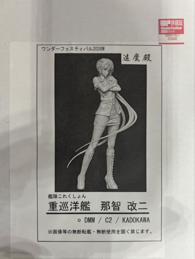 造魔殿 那智 艦これ ガレージキット ワンフェス ホビラン WF2026W