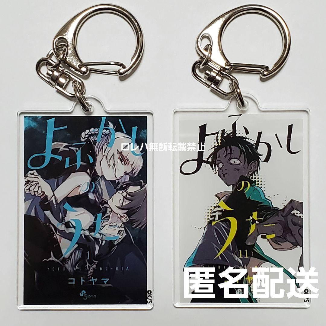 よふかしのうた』コトヤマ展：単行本キーホルダー 1巻＆11巻 コウ
