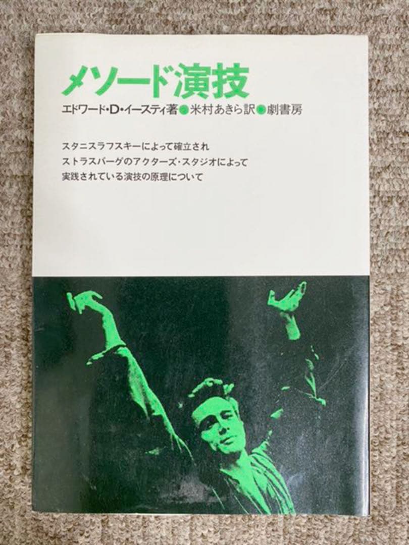 絶版】メソード演技 エドワード・D・イースティ 劇書房