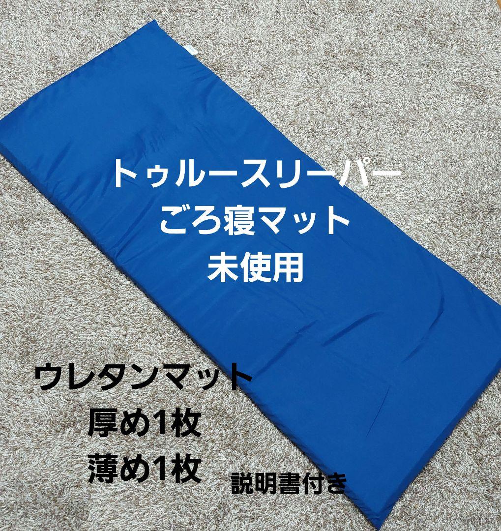 トゥルースリーパーごろ寝マット - メルカリ