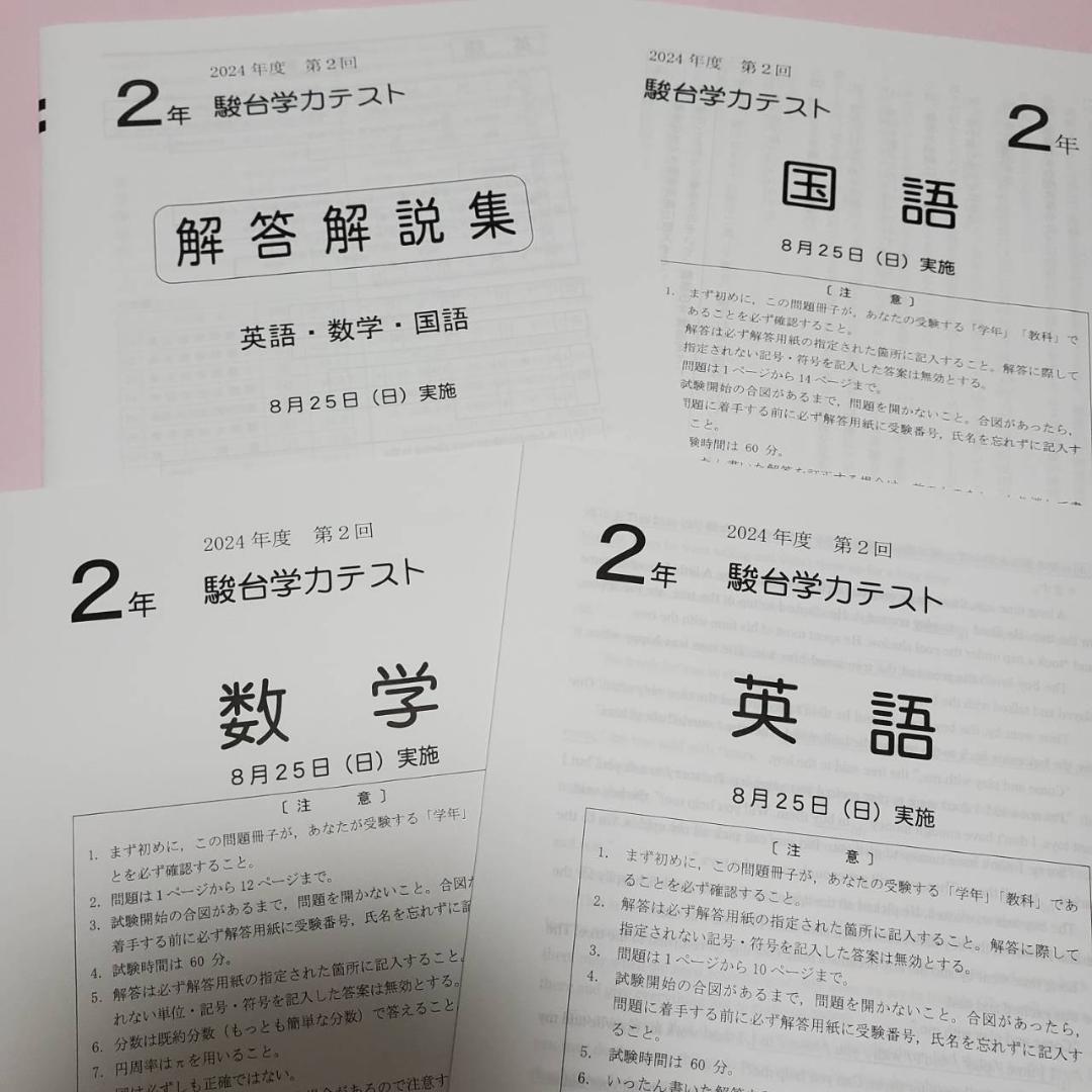 2024年度 第2回 8月 駿台学力テスト 中2 3科セット 高校入試駿台模試
