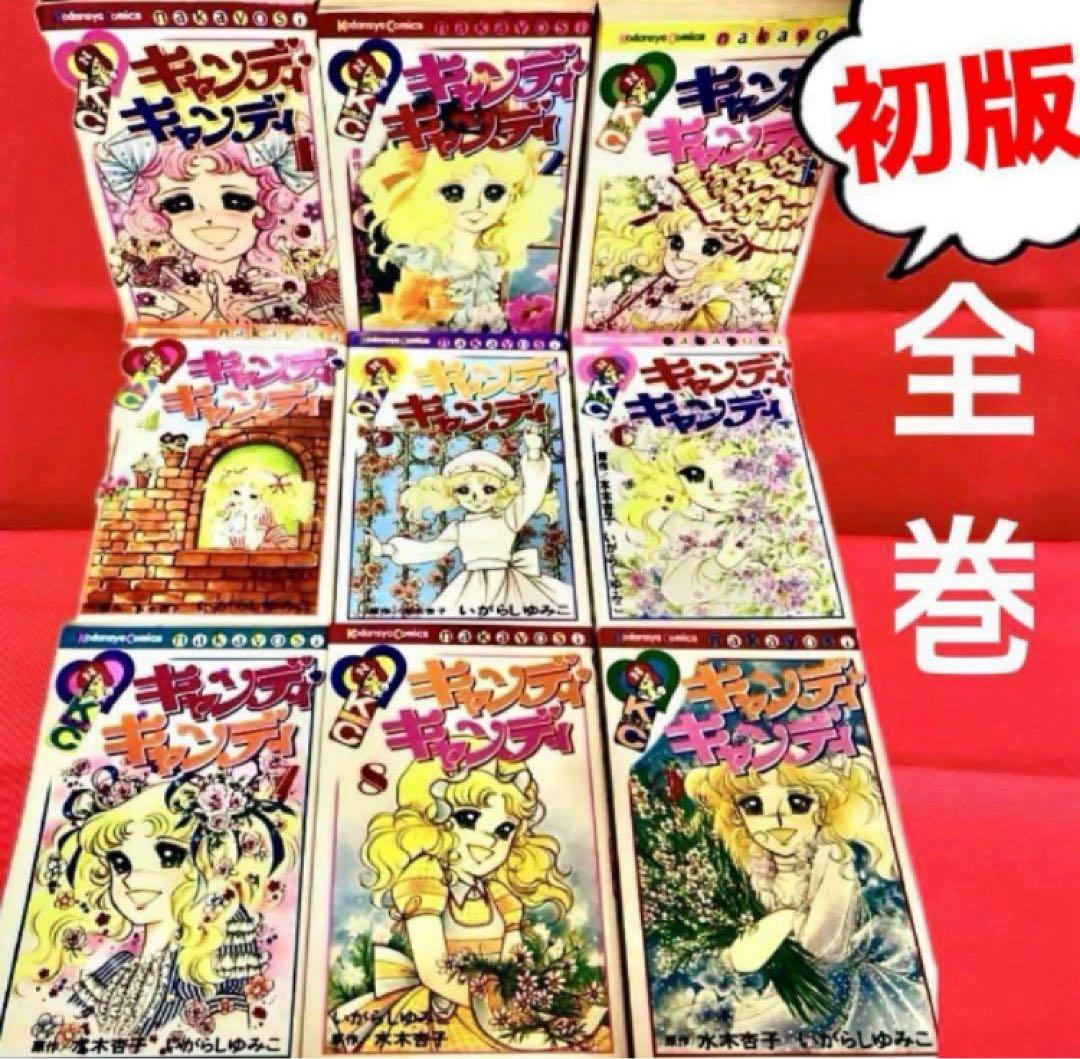 【全巻初版】キャンディキャンディ　いがらしゆみこ　水木杏子　幻の1巻　ポスター有 キャンディ・キャンディ 中公文庫―コミック版 1巻』｜感想・レビュー