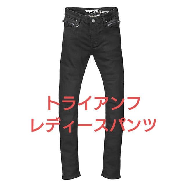 トライアンフ レディースライディングジーンズ30S ライダージーンズ | For the Ride