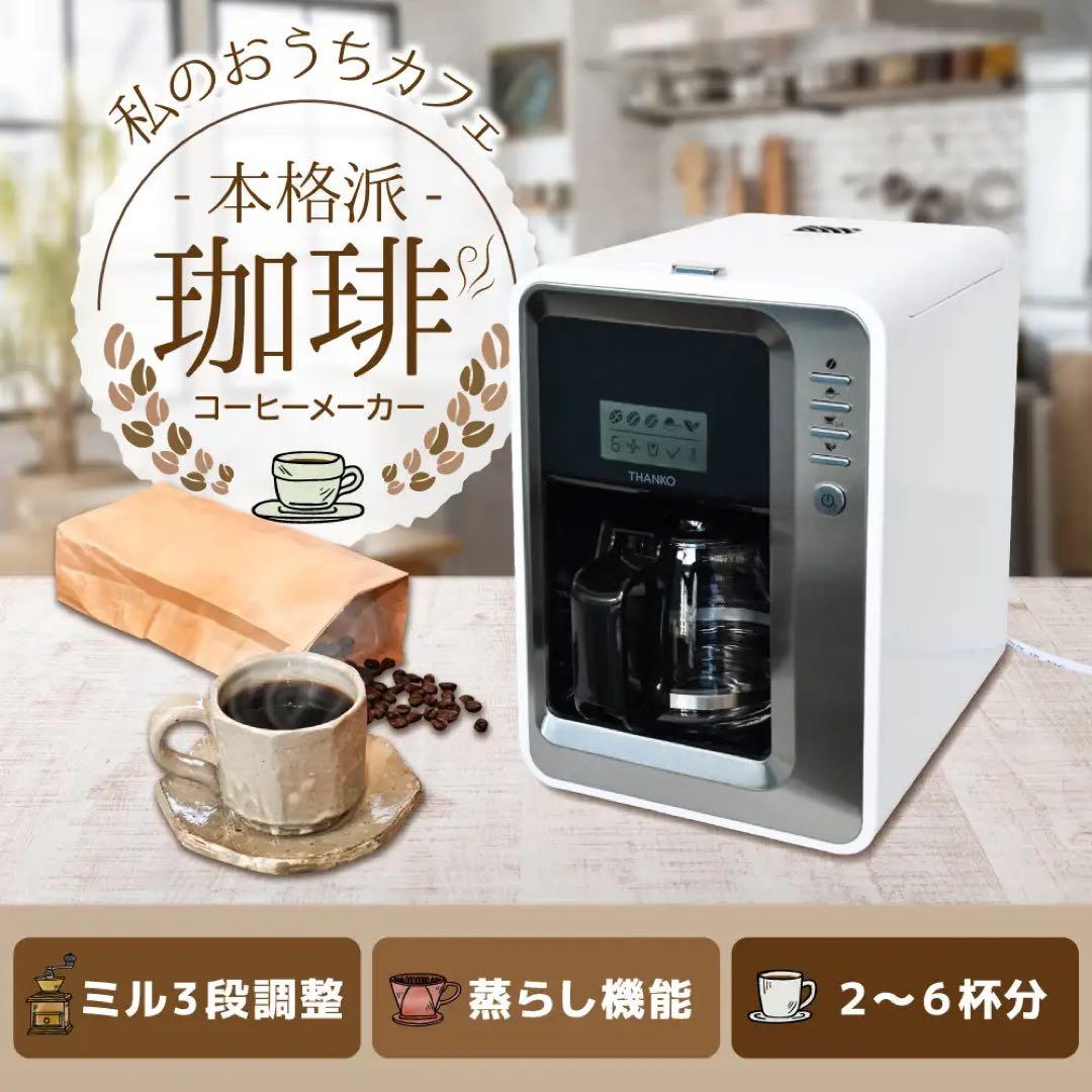新品】THANKO 全自動3段ミル付きコーヒーメーカー FLAMCMSWH - メルカリ