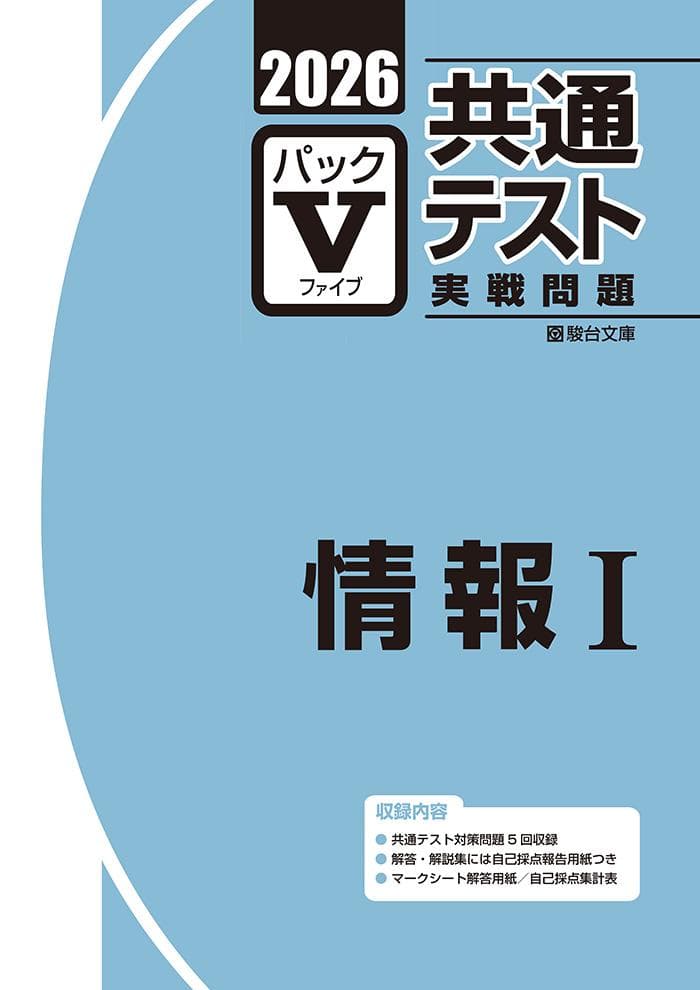 2026-共通テスト実戦問題パックV 情報Ⅰ 駿台文庫編 - メルカリ