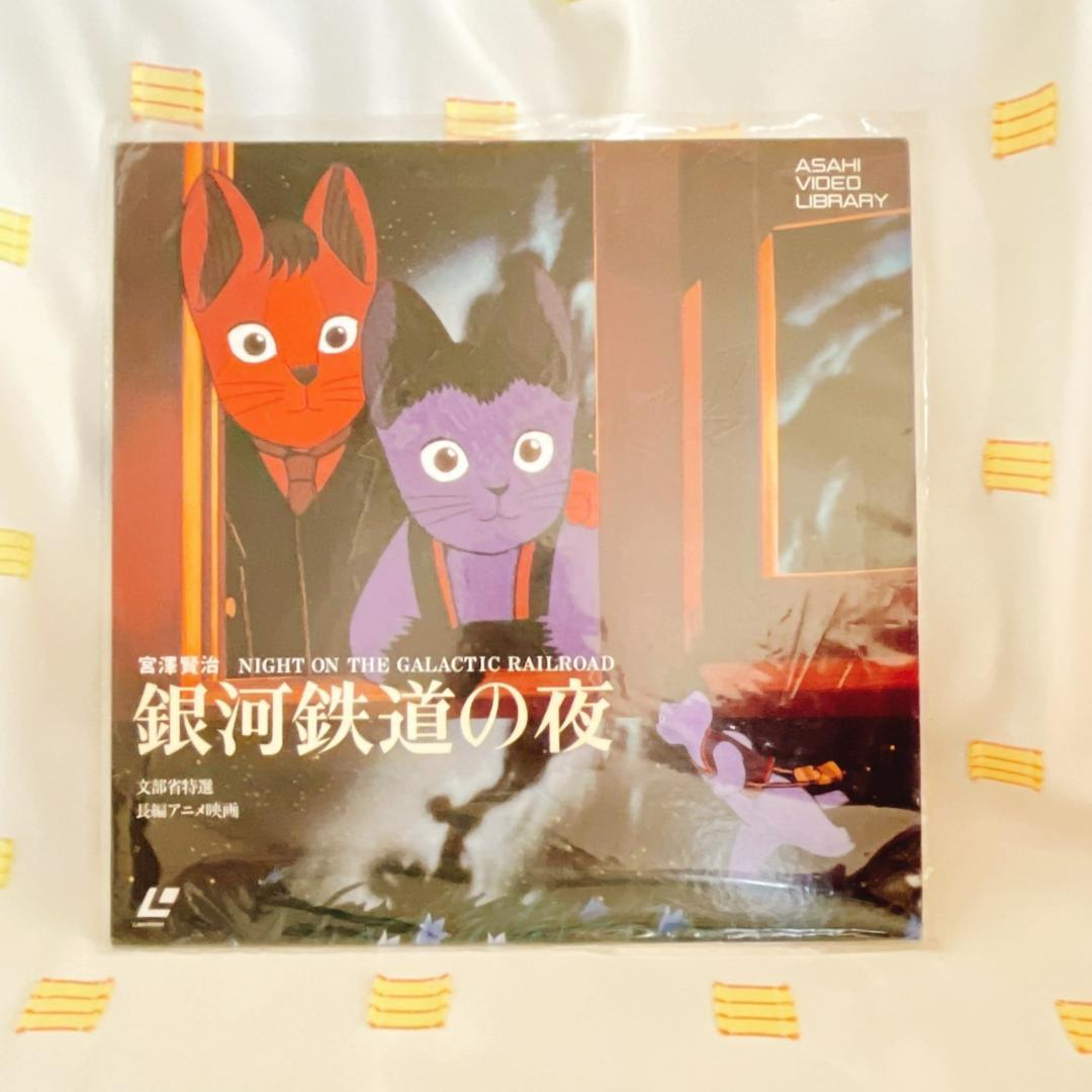【銀河鉄道の夜】LD/レーザーディスク 2026年最新】Yahoo!オークション -銀河鉄道の夜(レーザーディスク)の