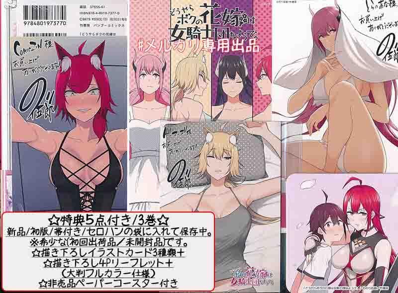 ☆特典23点付き [のり伍郎] どうやらボクの花嫁は女騎士団なようで。1-5巻