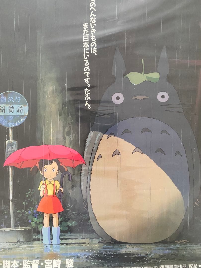 激レア/当時物】ジブリ となりのトトロ A2ポスター 宮崎駿 - メルカリ