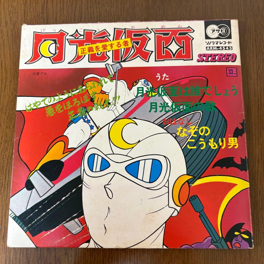 月光仮面 EPレコード ソノラマ盤 昭和アニメ 昭和レトロ レトロ 希少