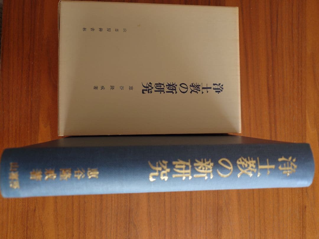 浄土教の新研究 恵谷隆著