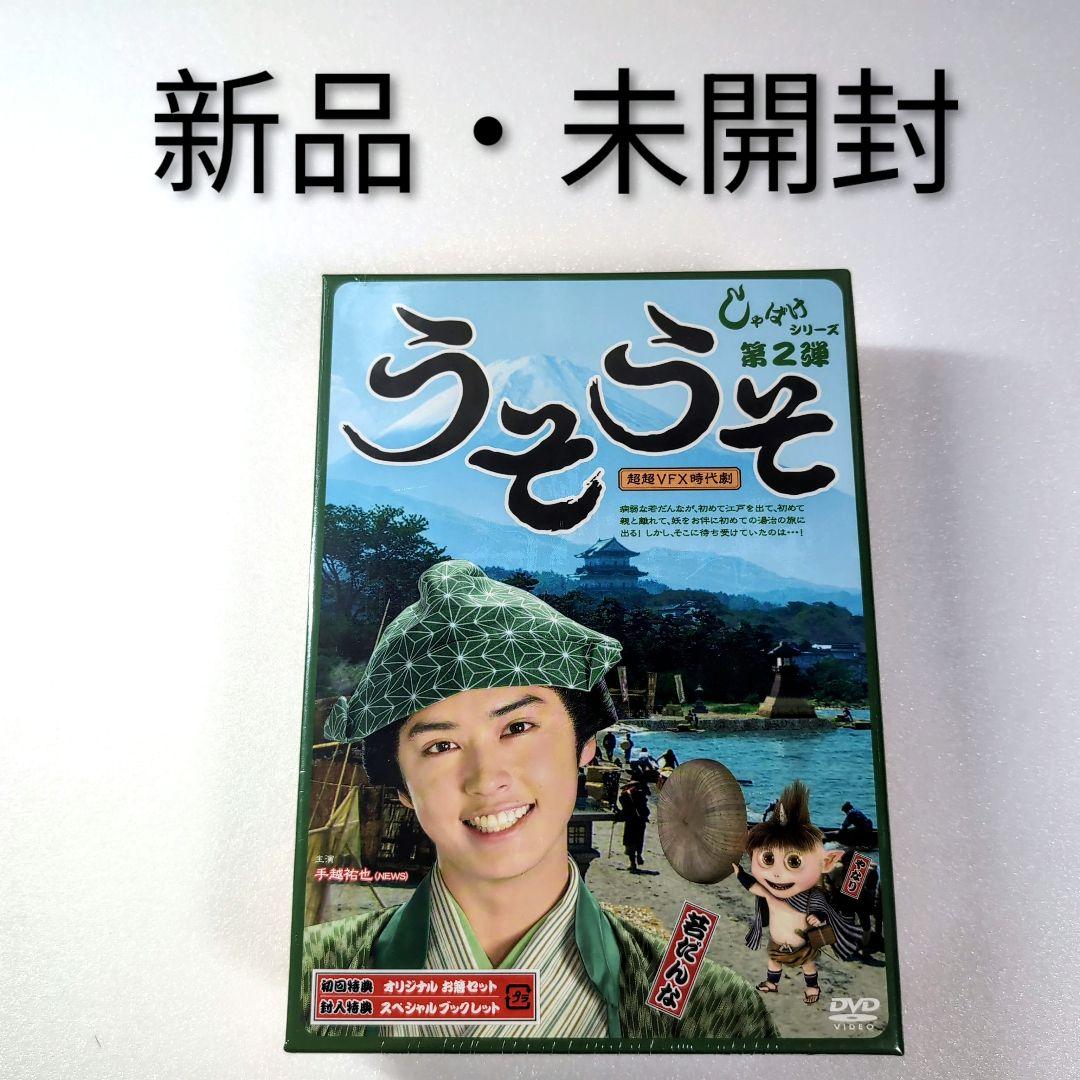 しゃばけシリーズ第2弾 うそうそ DVD 新品・未開封品