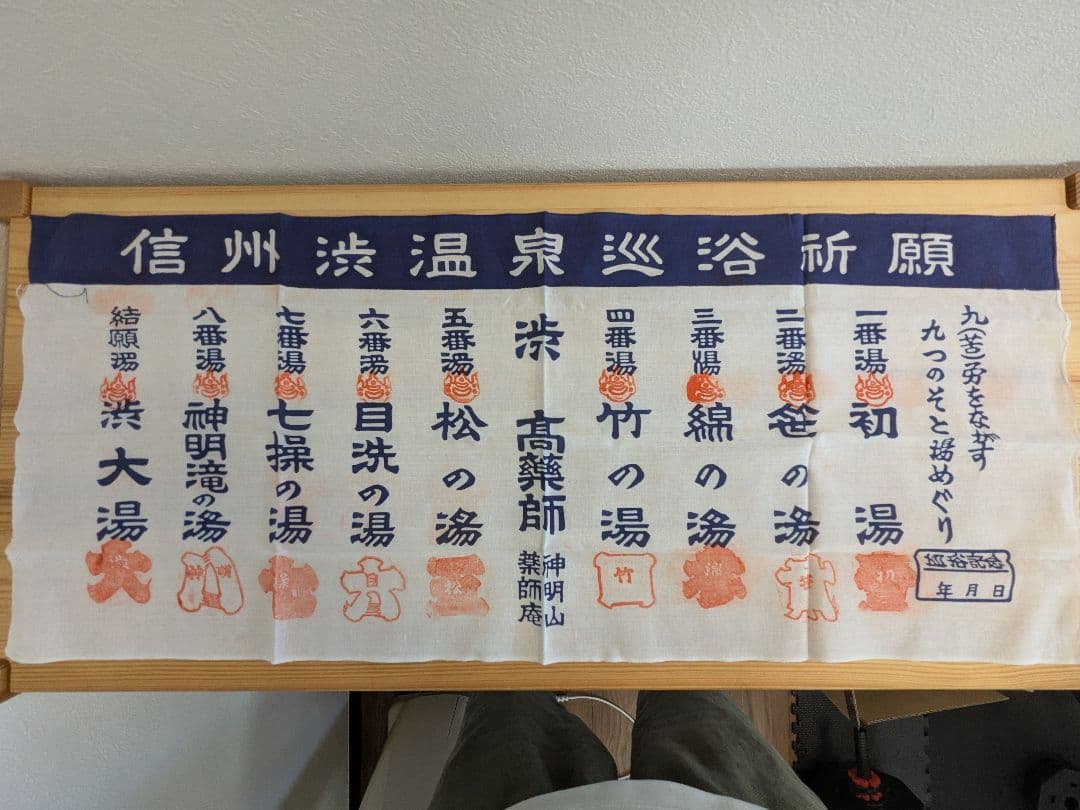 渋温泉手ぬぐい モンハン✕信州渋温泉 コラボ企画 スタンプ