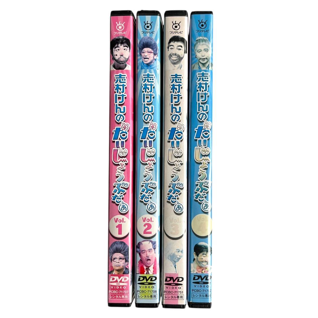新品ケース DVD 「志村けんのだいじょうぶだぁ」 全4巻 志村けん 田代