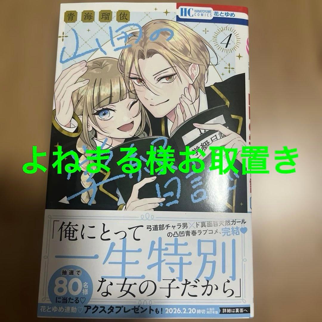 山田の学級日誌 4 山田の学級日誌 4巻（最新刊）｜無料漫画（マンガ）ならコミック
