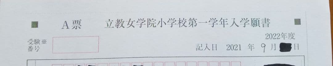 立教女学院小学校の合格願書 立教女学院小学校】合格する願書の書き方をプロが解説 - うみ塾長の