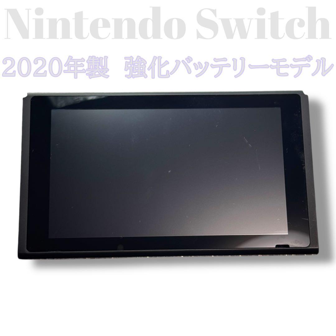 Nintendo Switch スイッチ 本体 2020年製 強化バッテリー ① 画面良好・本体良品 Nintendo Switch HAD バッテリー強化型 本体 2020