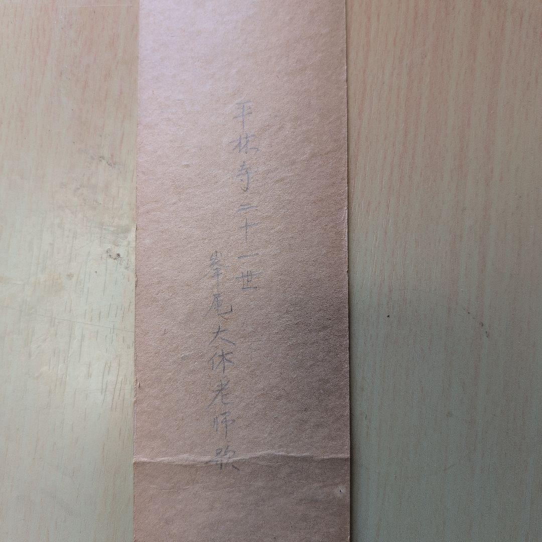 短冊 平林寺二十一世直筆 書