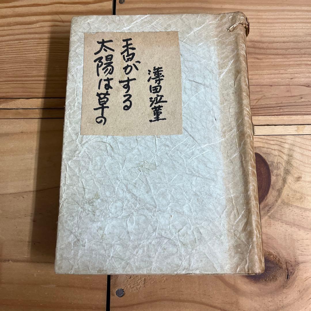 薄田泣菫 / 太陽は草の香がする 薄田泣菫『太陽は草の香がする』1926年 | multirhythm