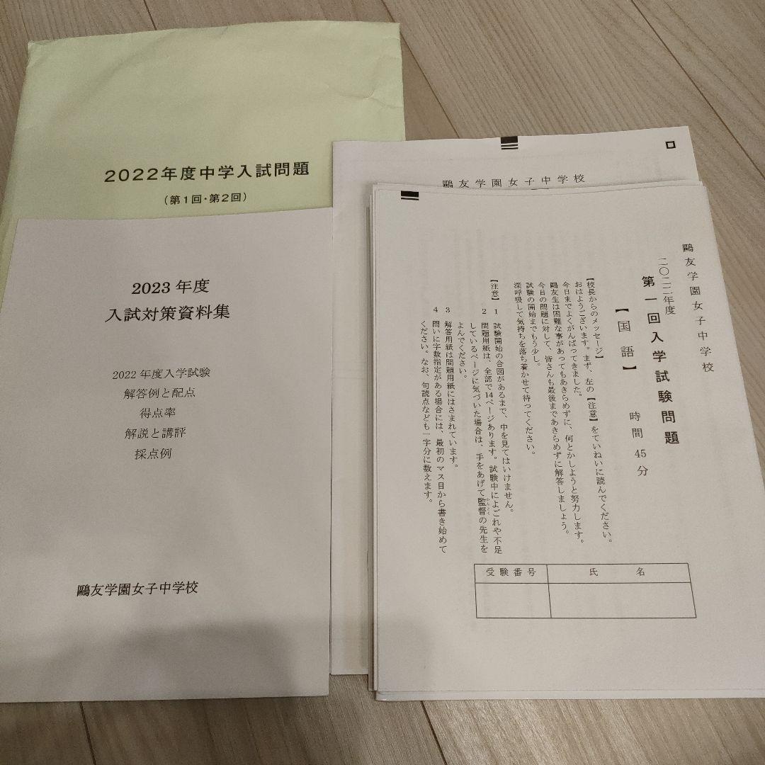 値下 鴎友学園女子中学校 2022年度（第1回・第2回）+入試対策資料集