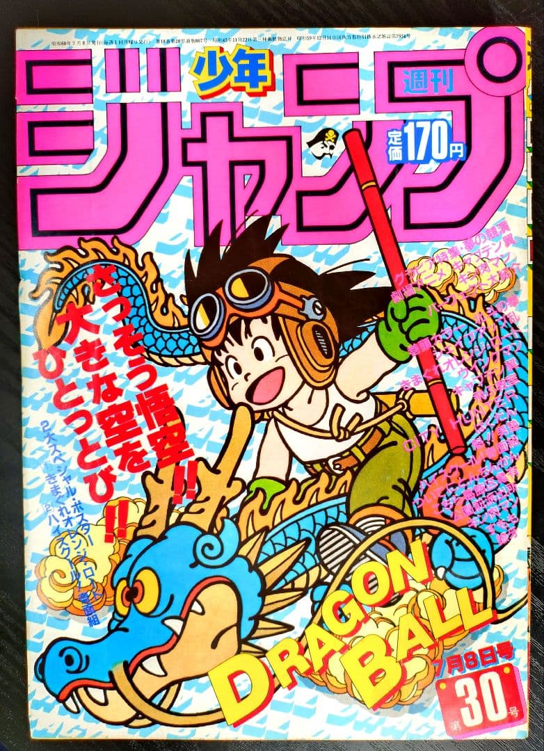 【週刊少年ジャンプ1985年30号】ドラゴンボール　b 週刊少年ジャンプ 1985年7号※ドラゴンボール 2回目表紙 - メルカリ