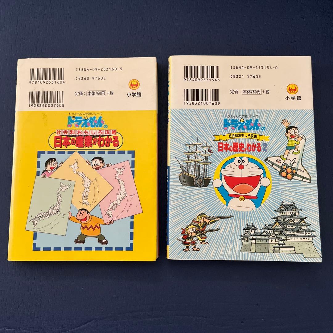 2冊セット】ドラえもん学習シリーズ本 日本の産業 日本の歴史 - メルカリ