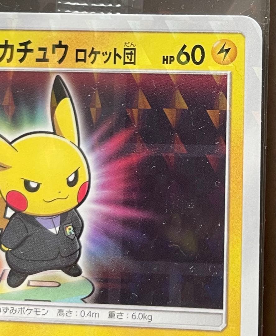 ボスごっこピカチュウ ロケット団 あんしん鑑定選択可 - メルカリ