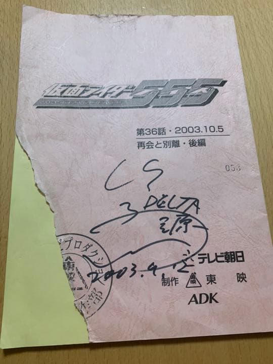 仮面ライダーファイズ 台本   サイン入り 仮面ライダー555 第9話 台本