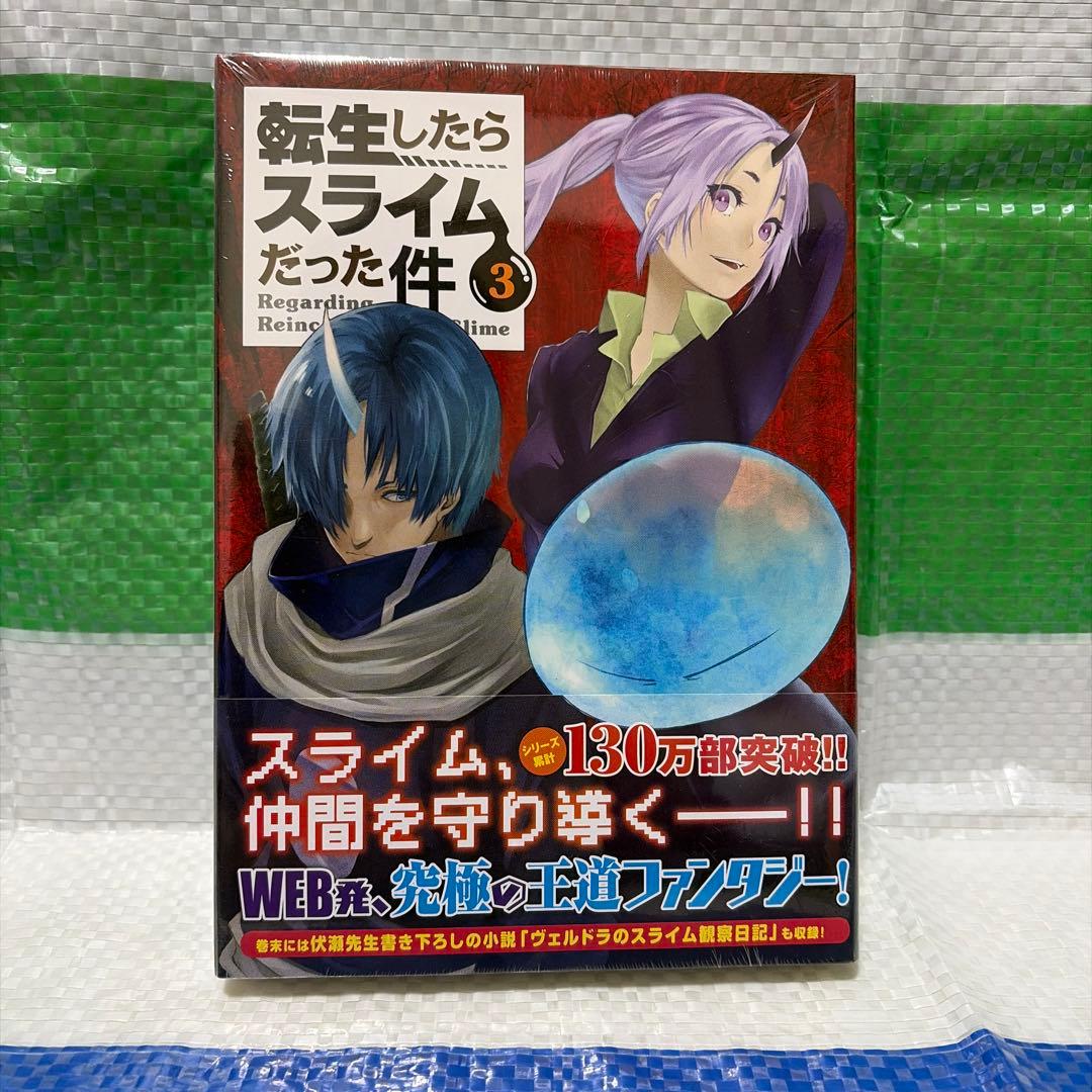 転生したらスライムだった件 3巻 特装版 転生したらスライムだった件 3 特装限定版 : 転生したらスライムだった