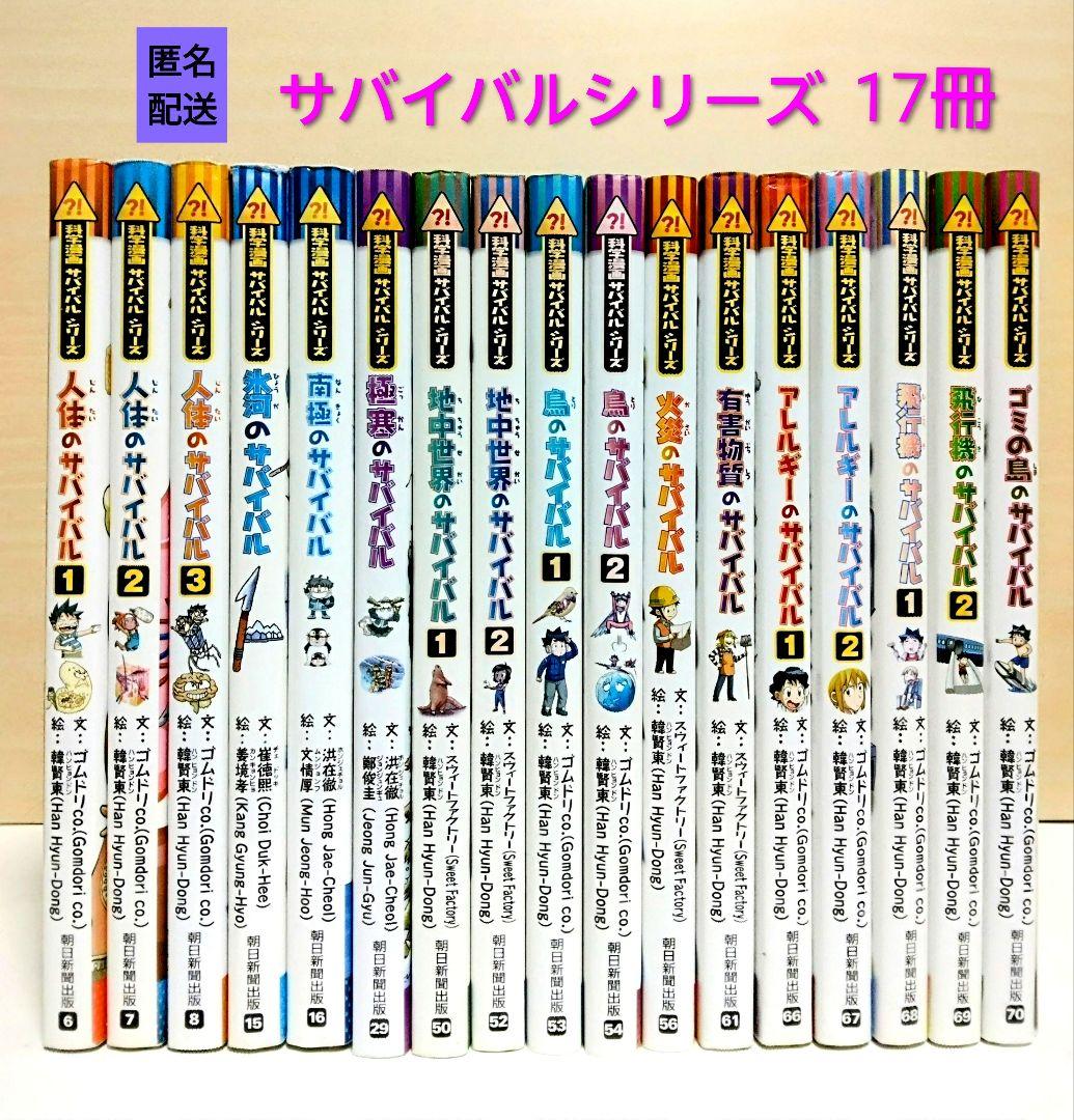匿名配送】科学漫画 サバイバルシリーズ 17冊セット - メルカリ