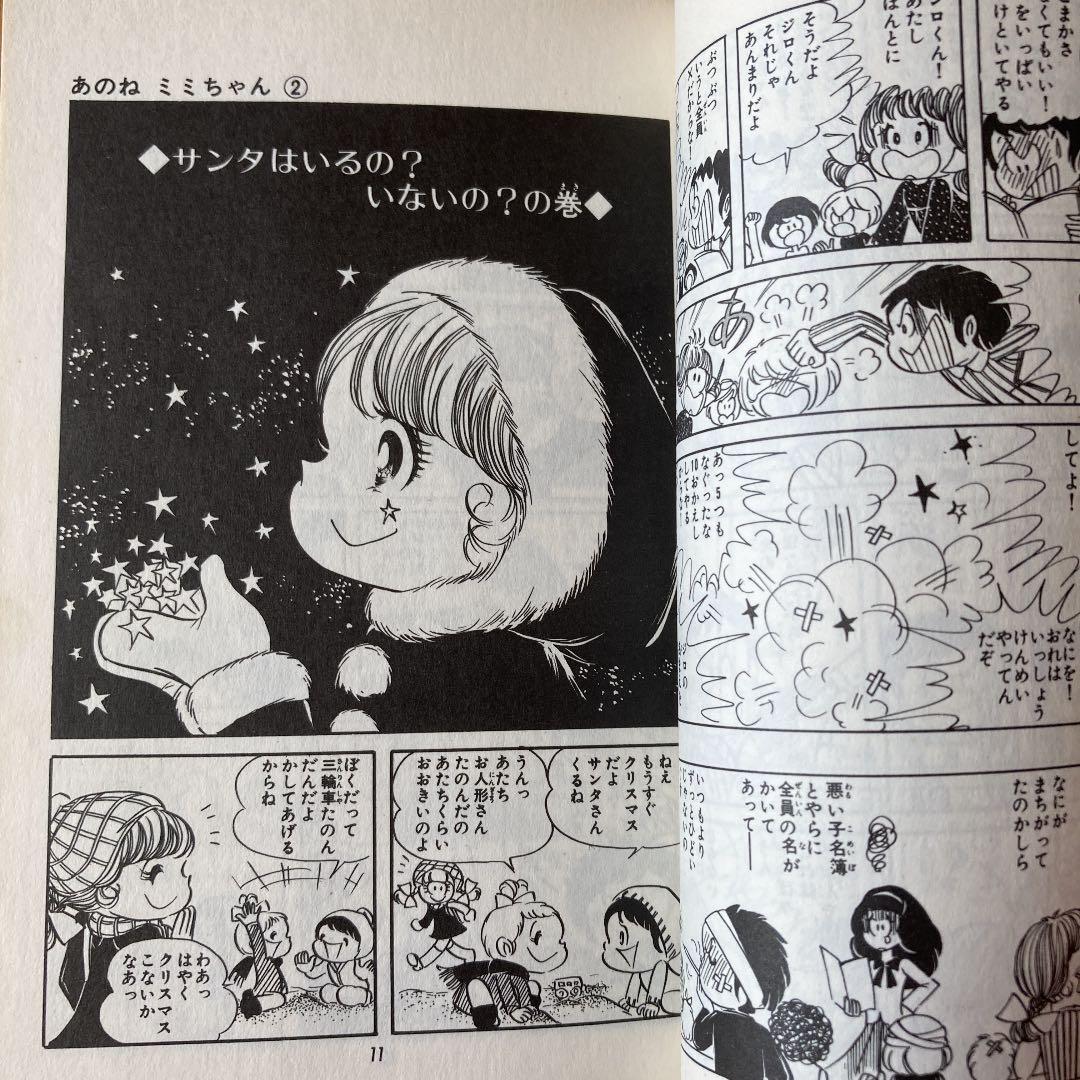 希少！！【川崎苑子】あのねミミちゃん ② 昭和レトロ マンガコミック