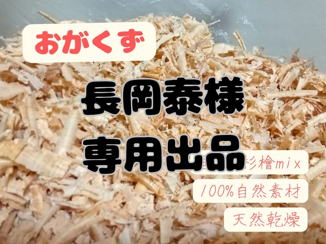 【※長岡 泰】おがくず│杉│桧│国産│天然乾燥│おが屑│カンナ屑│ 長岡 泰】おがくず│杉│桧│国産│天然乾燥│おが屑│カンナ屑