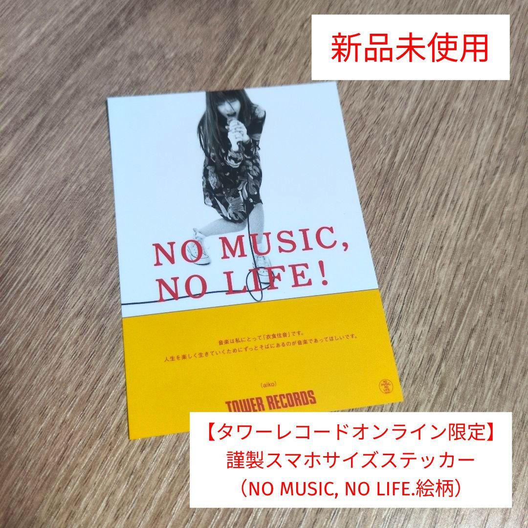 aiko【タワレコオンライン限定】「謹製スマホサイズステッカー