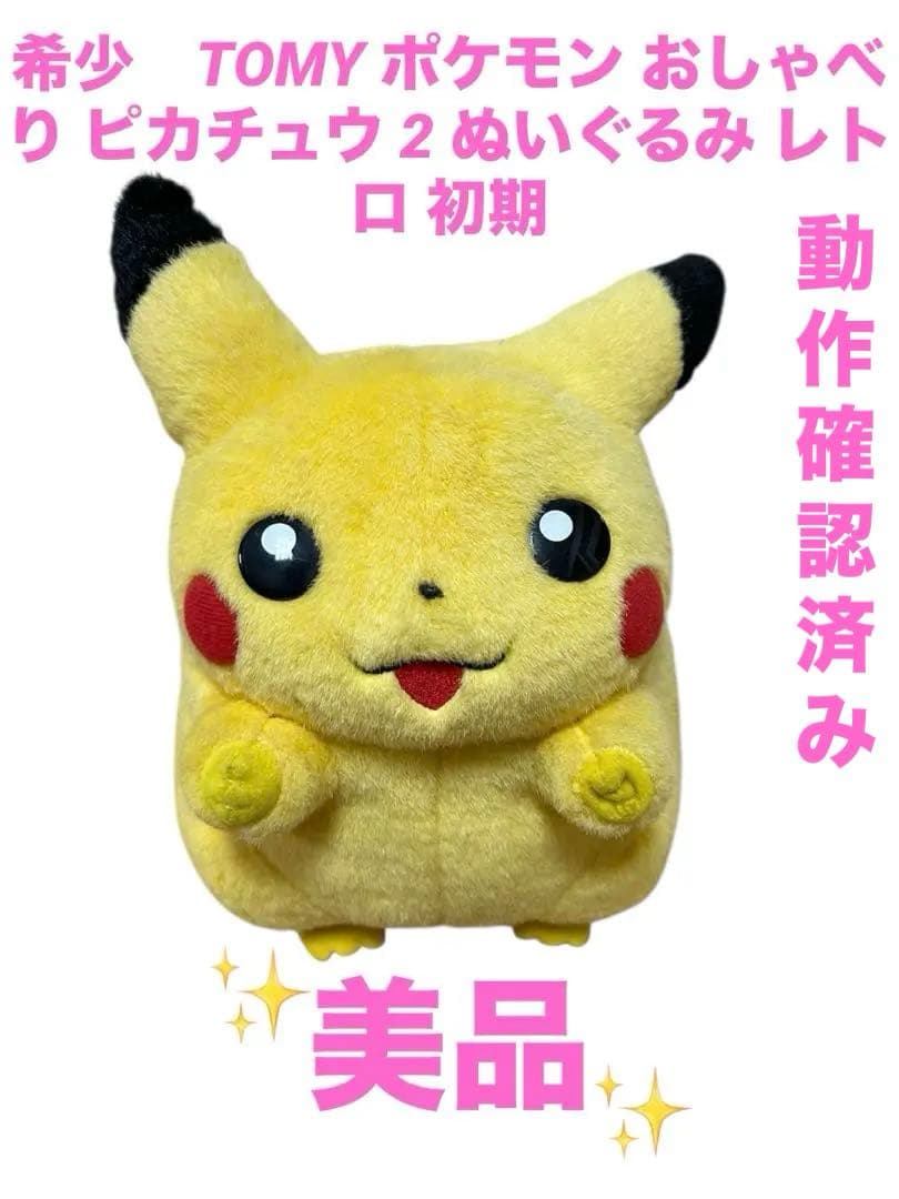 希少 TOMY ポケモン おしゃべり ピカチュウ 2 ぬいぐるみ レトロ 初期