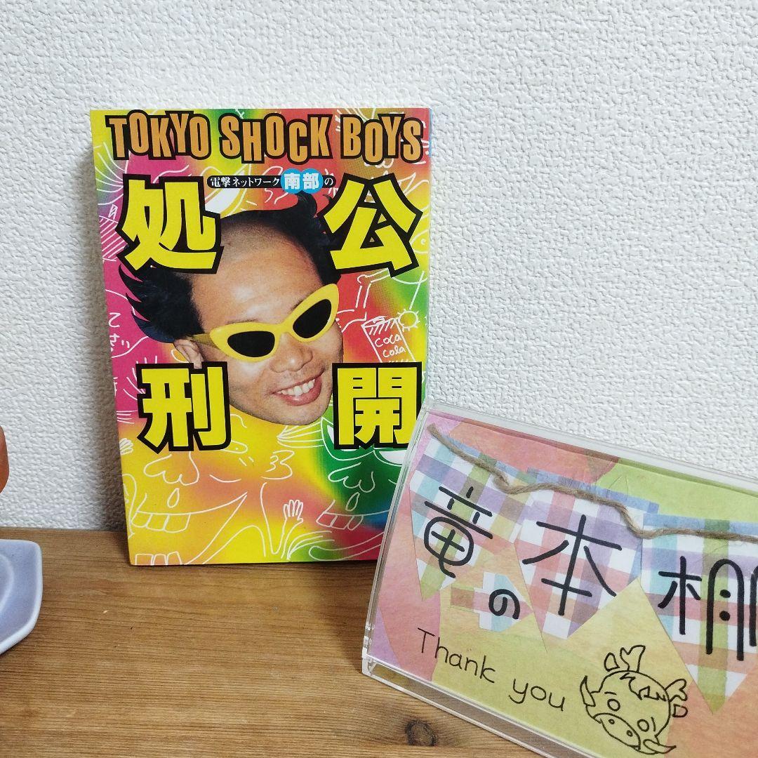 電撃ネットワーク南部の公開処刑 Amazon.co.jp: 電撃ネットワ-ク南部の公開処刑 : 南部 虎弾: Japanese