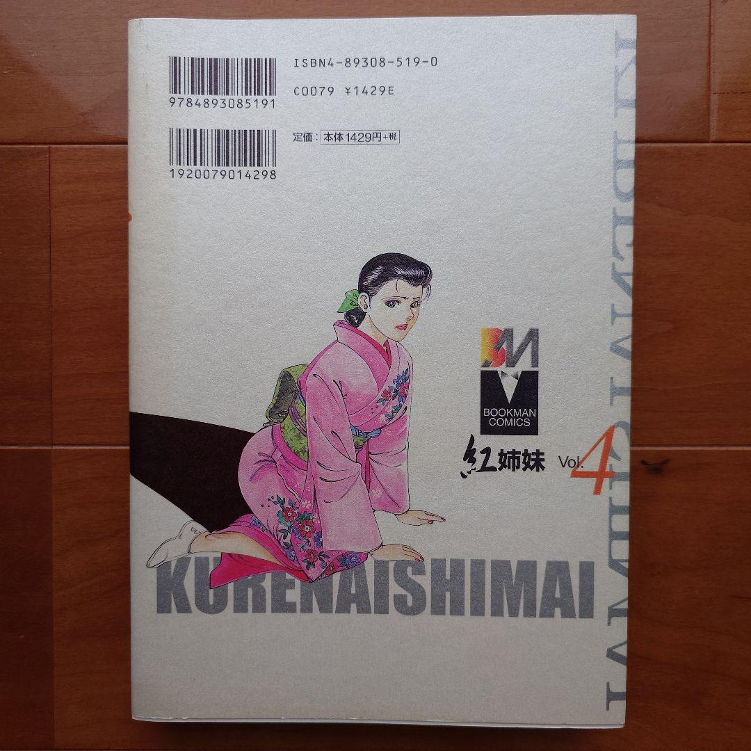 紅姉妹 耽美ロマン 団鬼六 ／如月次郎 1-4巻セット