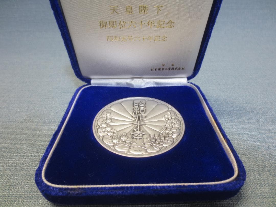天皇陛下　御即位六十年　奉祝 純銀　記念メダル　重さ71～72g　松本徽章工業 天皇陛下 御即位六十年 奉祝 純銀 記念メダル 重さ71～72g 松本徽章