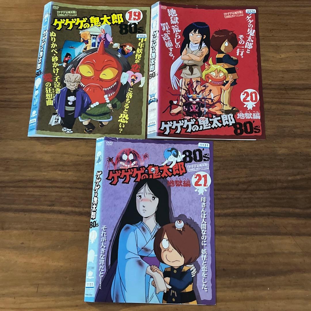 ゲゲゲの鬼太郎 80's 1985年 第3シリーズ DVD 全21巻 全巻 - メルカリ