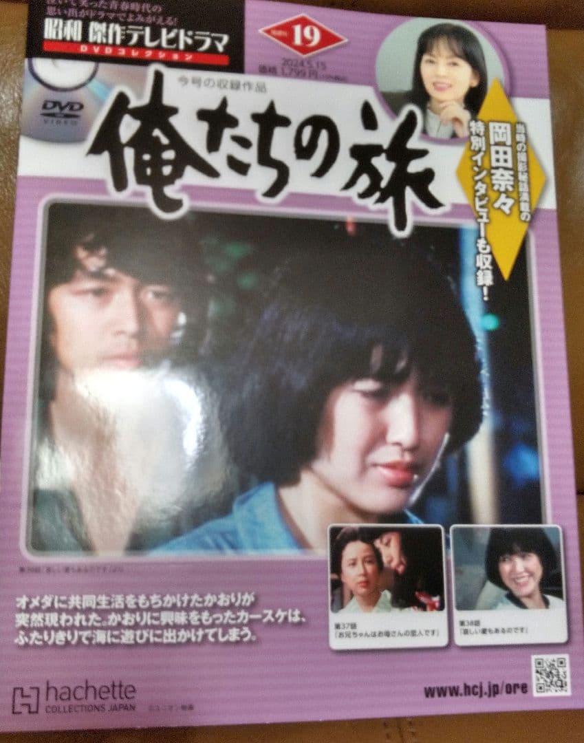 ◎俺たちの旅/DVDコレクション⑰⑱⑲ hachette - メルカリ
