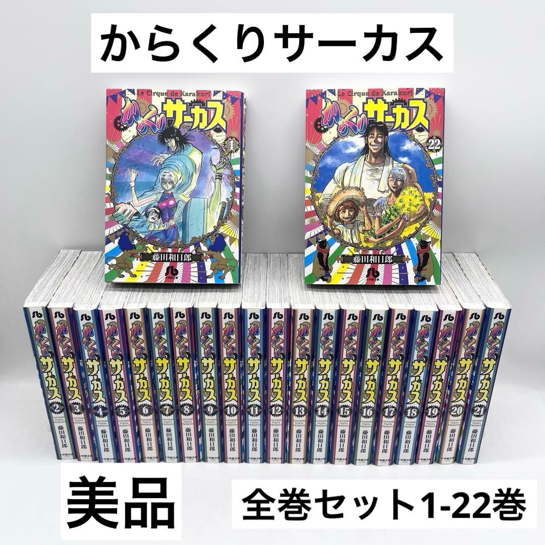 美品】からくりサーカス 1-22巻 著作:藤田和日郎 マンガ 小学館文庫