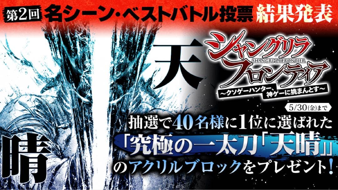 新品 シャングリラ・フロンティア マガポケ 当選品 アクリルブロック