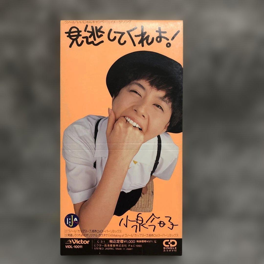 8cm短冊CD】小泉今日子 / 見逃してくれよ! - メルカリ